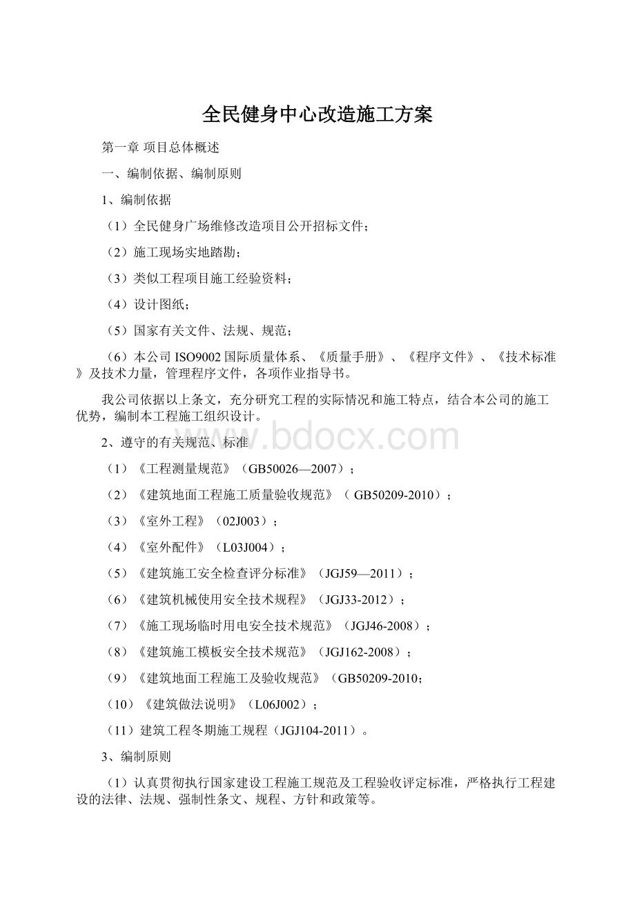 全民健身中心改造施工方案.docx_第1页