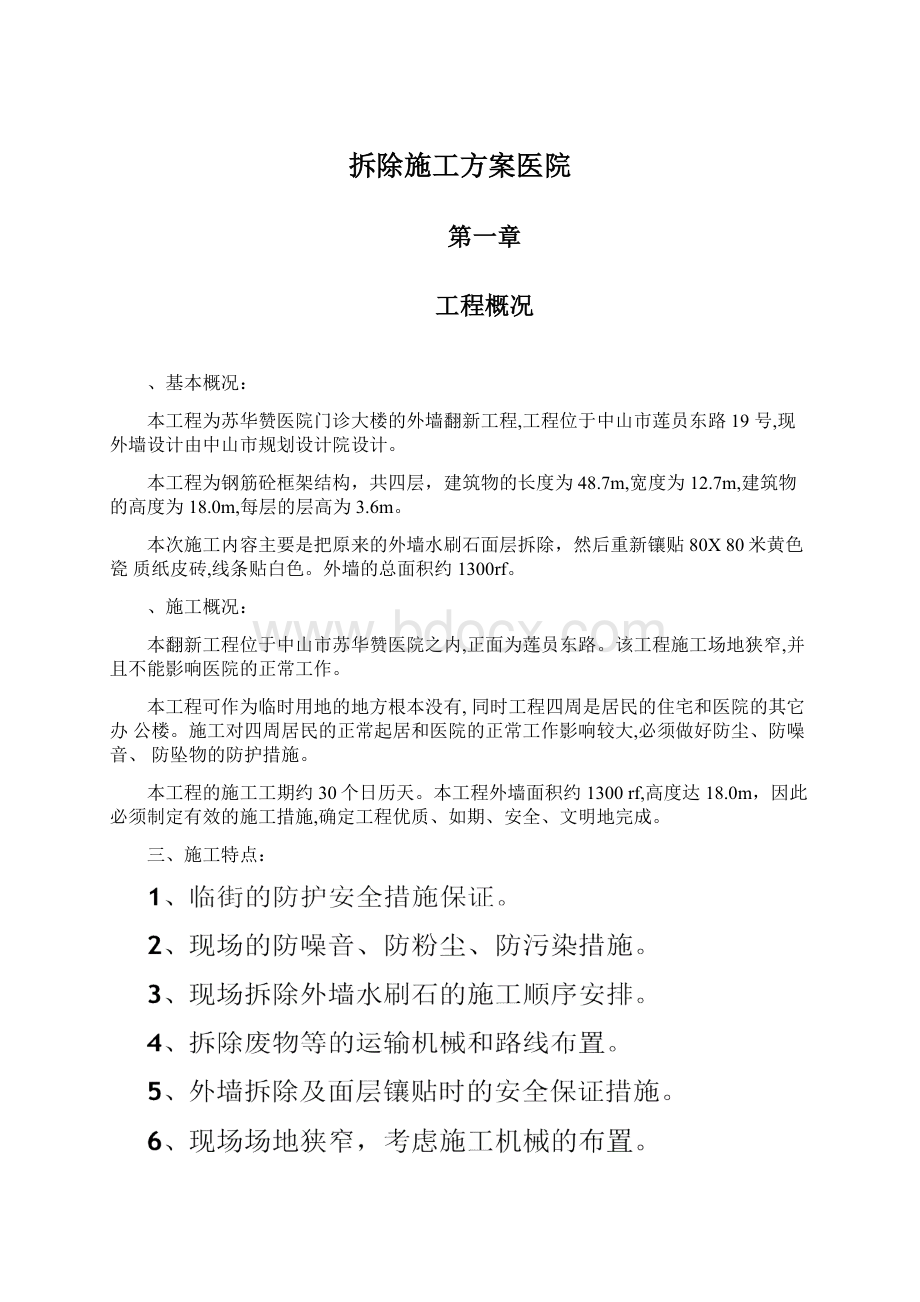 拆除施工方案医院.docx