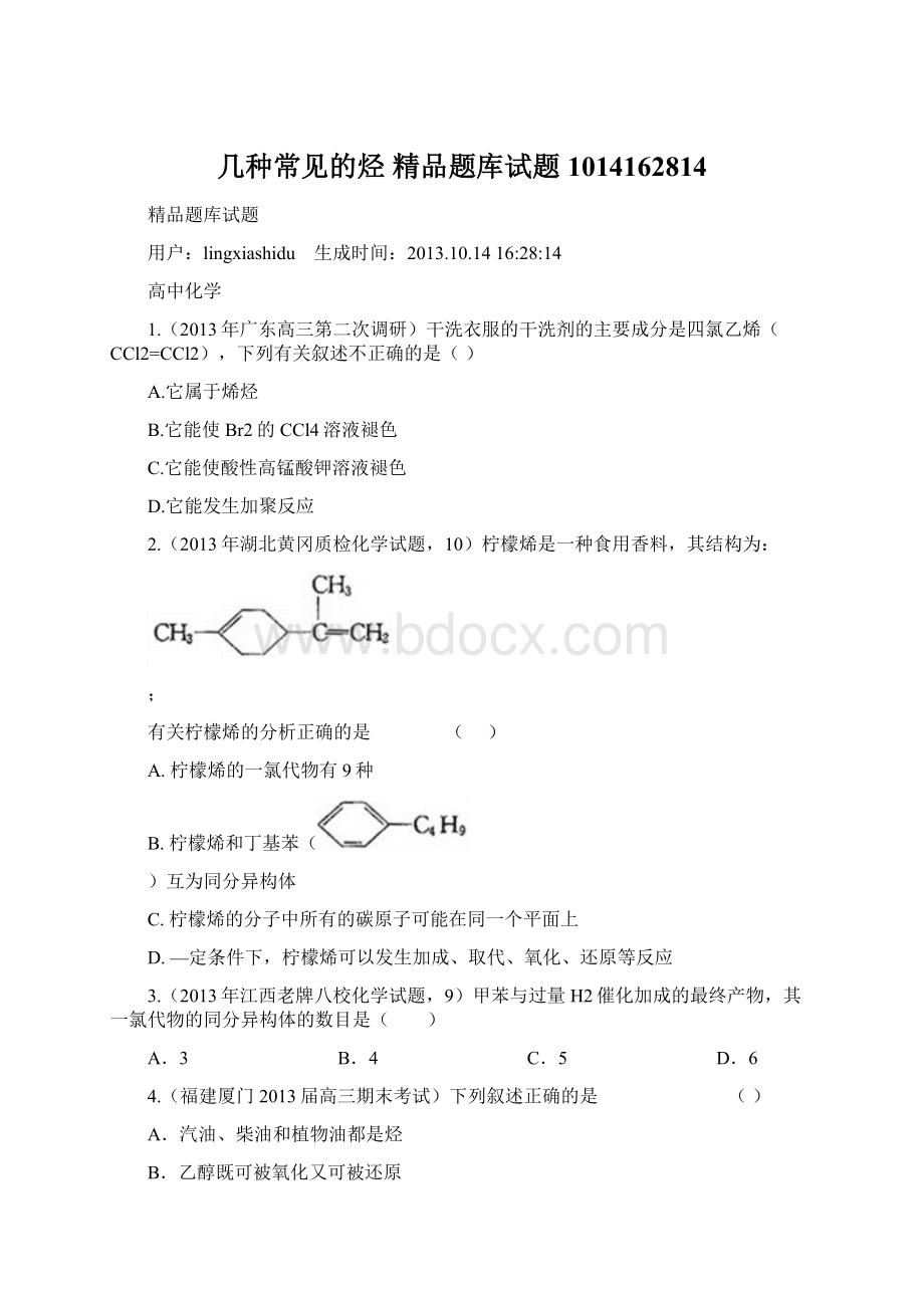 几种常见的烃精品题库试题1014162814.docx_第1页