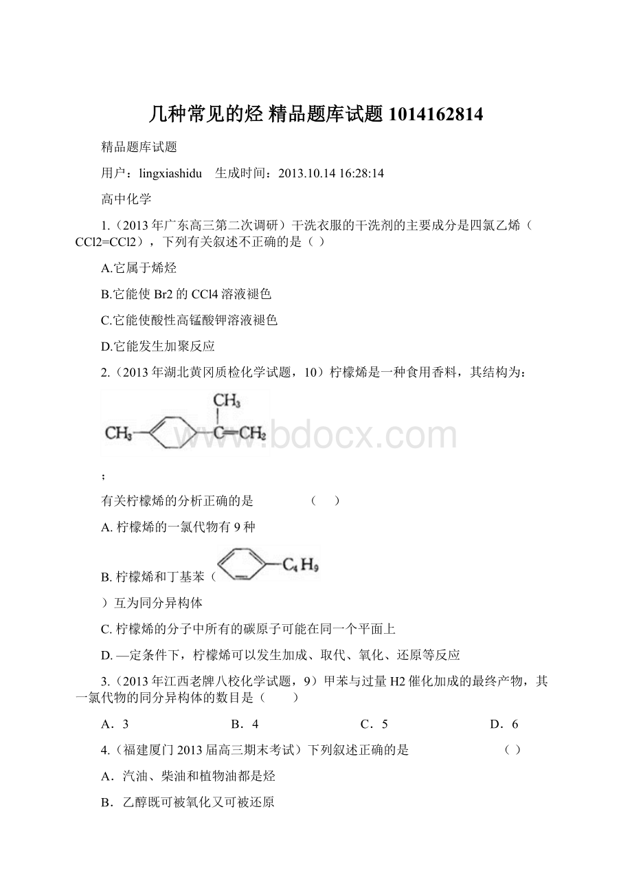 几种常见的烃精品题库试题1014162814.docx