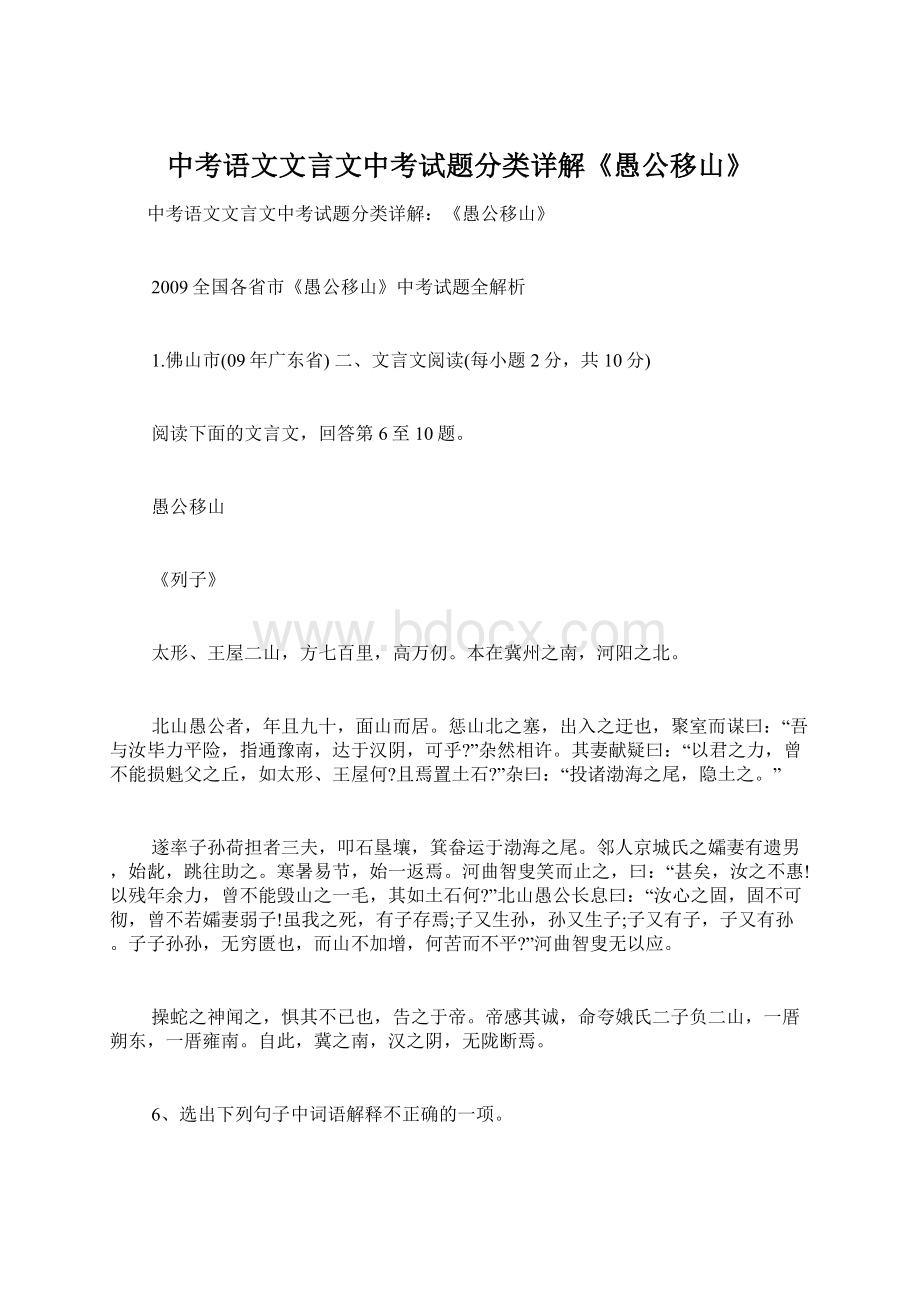 中考语文文言文中考试题分类详解《愚公移山》.docx_第1页