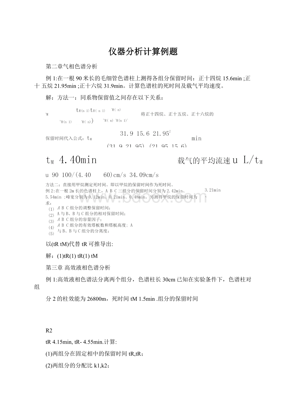 仪器分析计算例题文档格式.docx_第1页