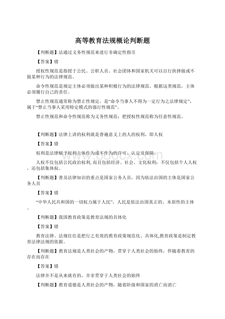 高等教育法规概论判断题.docx_第1页