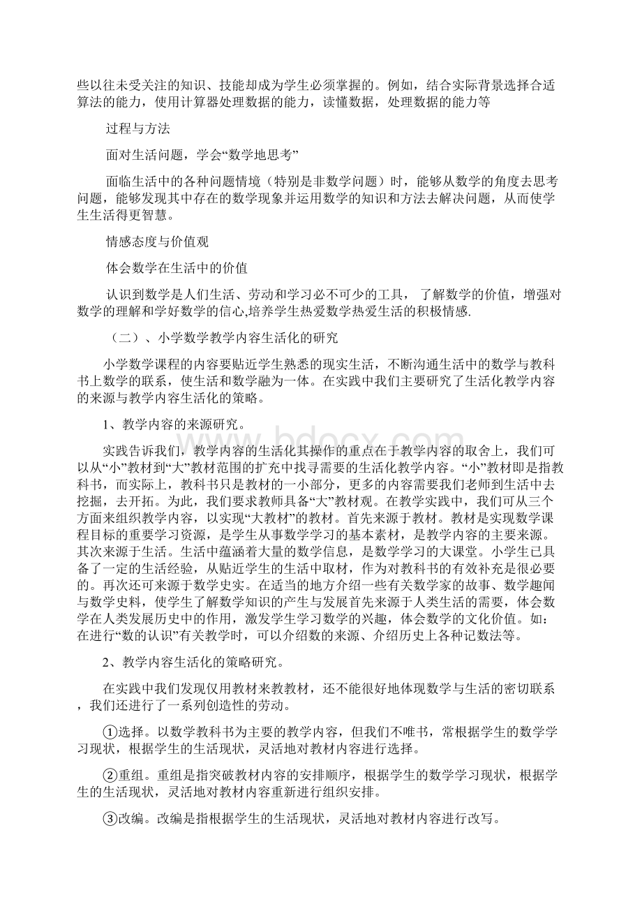 小学数学教学与生活实践相联系的研究Word格式.docx_第2页