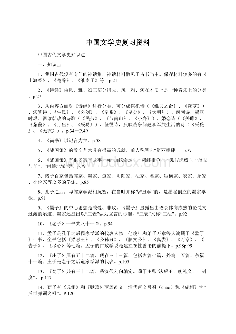 中国文学史复习资料.docx