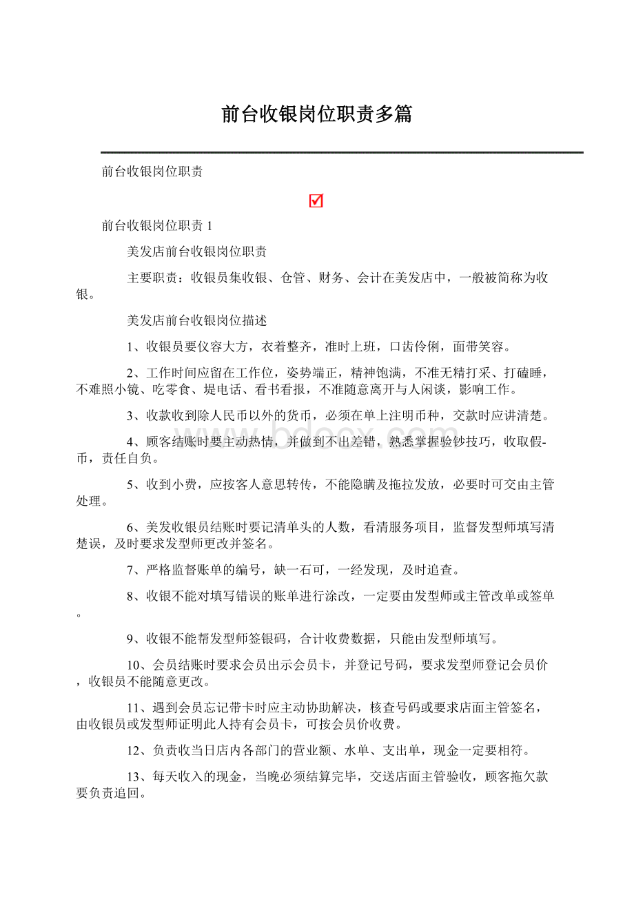 前台收银岗位职责多篇Word文档下载推荐.docx