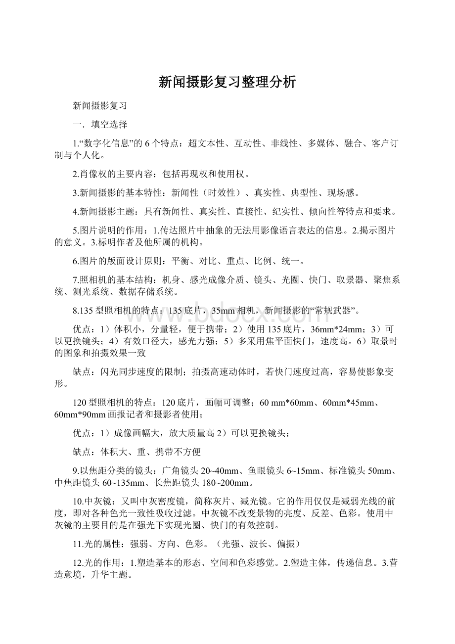 新闻摄影复习整理分析.docx