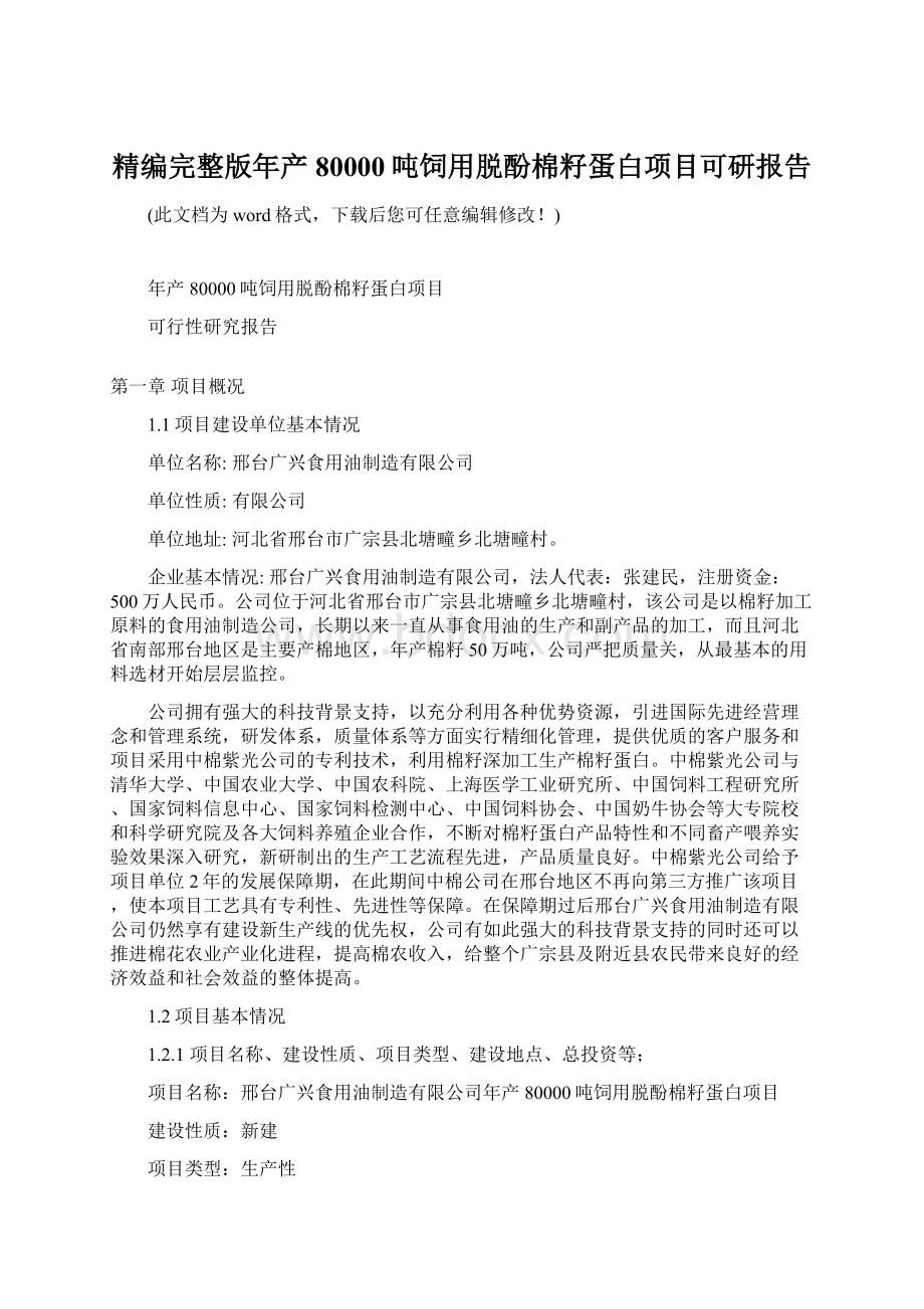 精编完整版年产80000吨饲用脱酚棉籽蛋白项目可研报告Word文件下载.docx_第1页