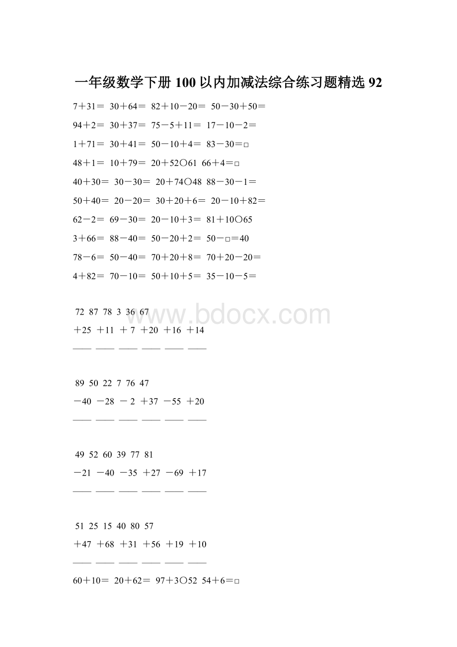 一年级数学下册100以内加减法综合练习题精选92.docx_第1页