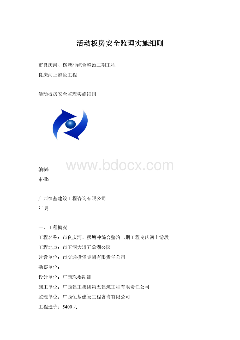 活动板房安全监理实施细则.docx_第1页