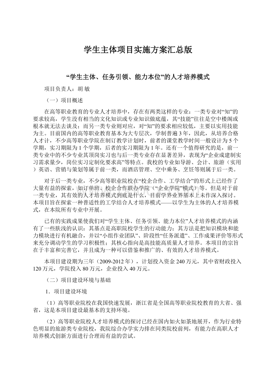 学生主体项目实施方案汇总版Word文档下载推荐.docx_第1页