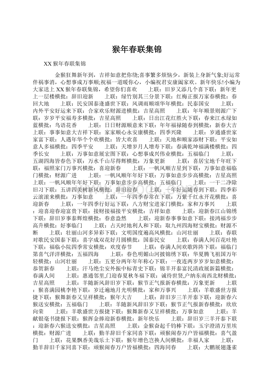 猴年春联集锦.docx_第1页