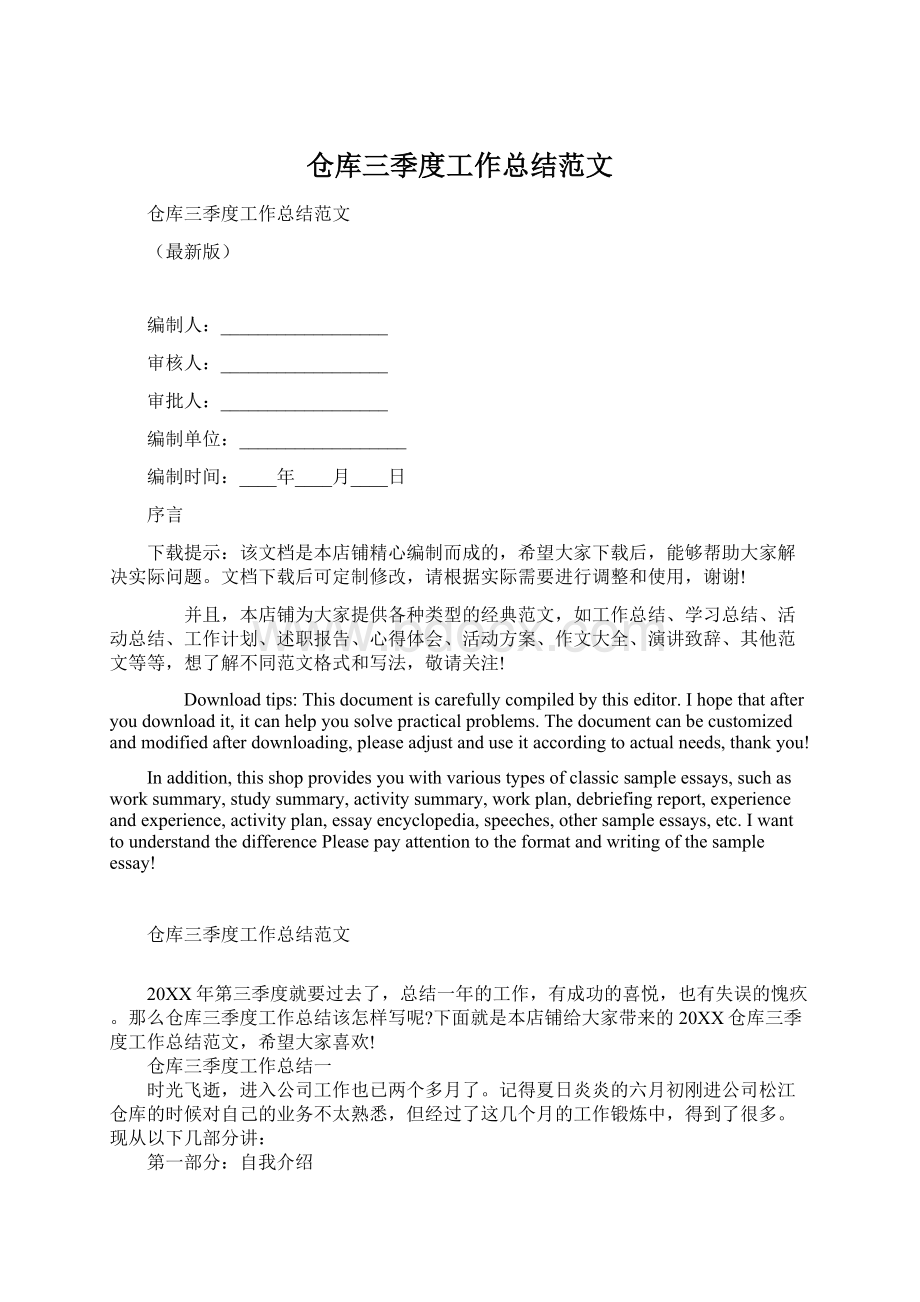 仓库三季度工作总结范文文档格式.docx