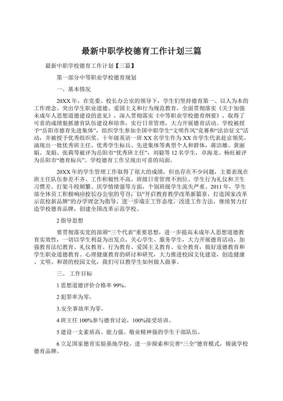 最新中职学校德育工作计划三篇Word格式.docx