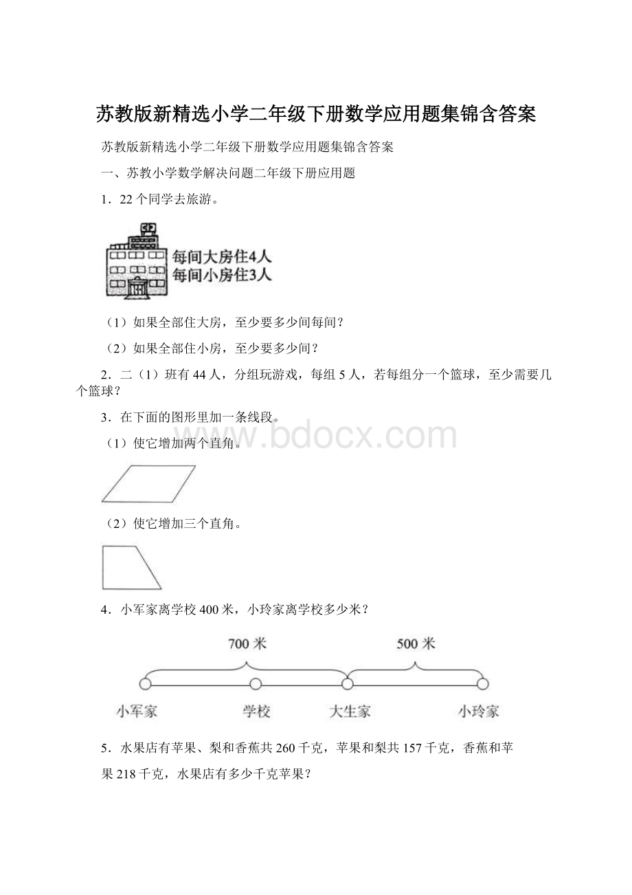 苏教版新精选小学二年级下册数学应用题集锦含答案文档格式.docx