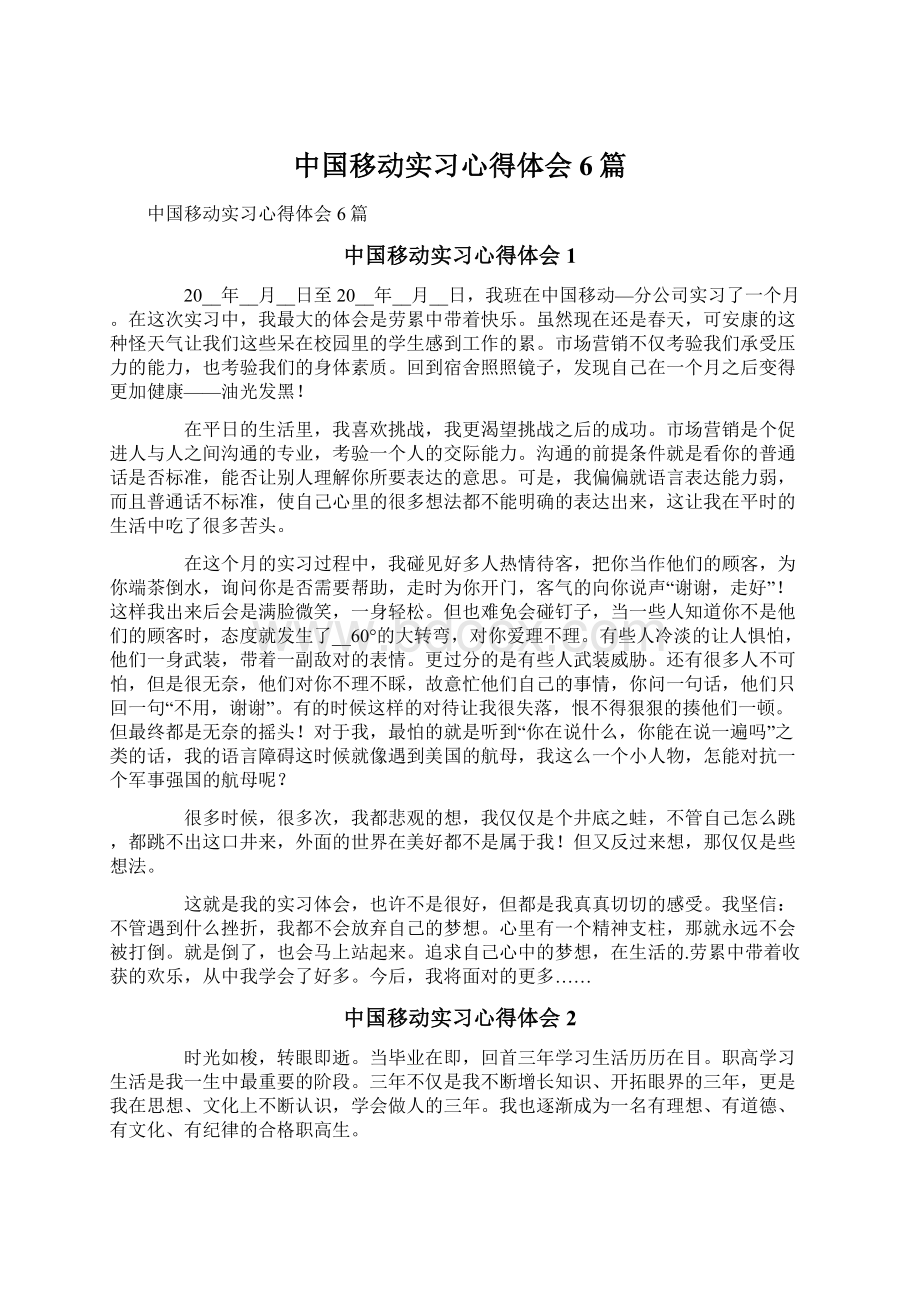 中国移动实习心得体会6篇.docx_第1页