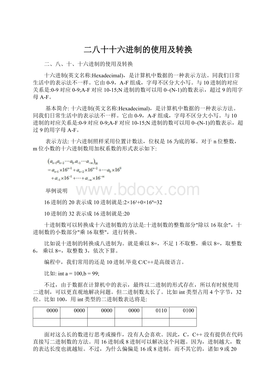 二八十十六进制的使用及转换Word格式文档下载.docx