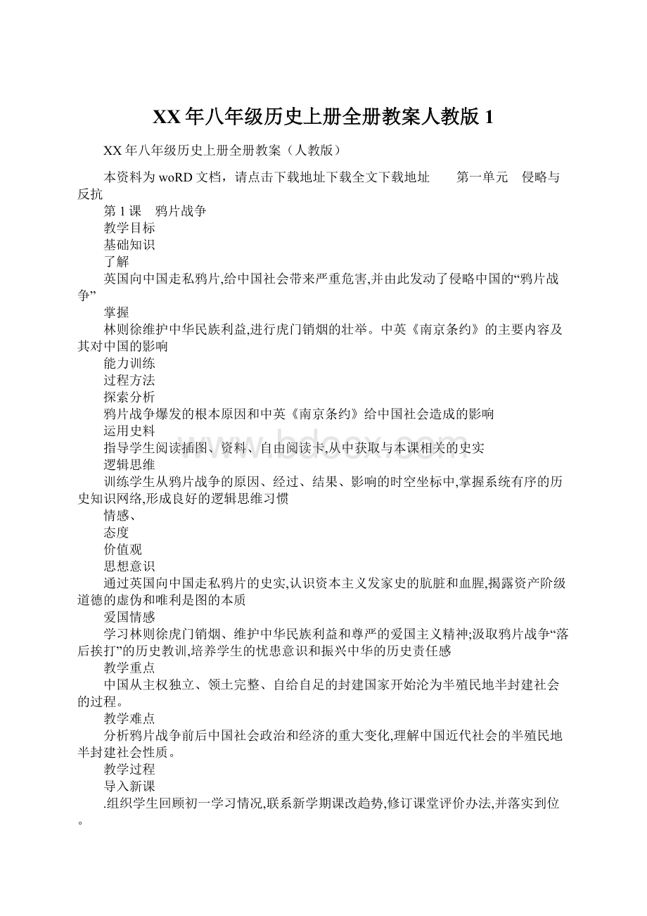 XX年八年级历史上册全册教案人教版1文档格式.docx_第1页