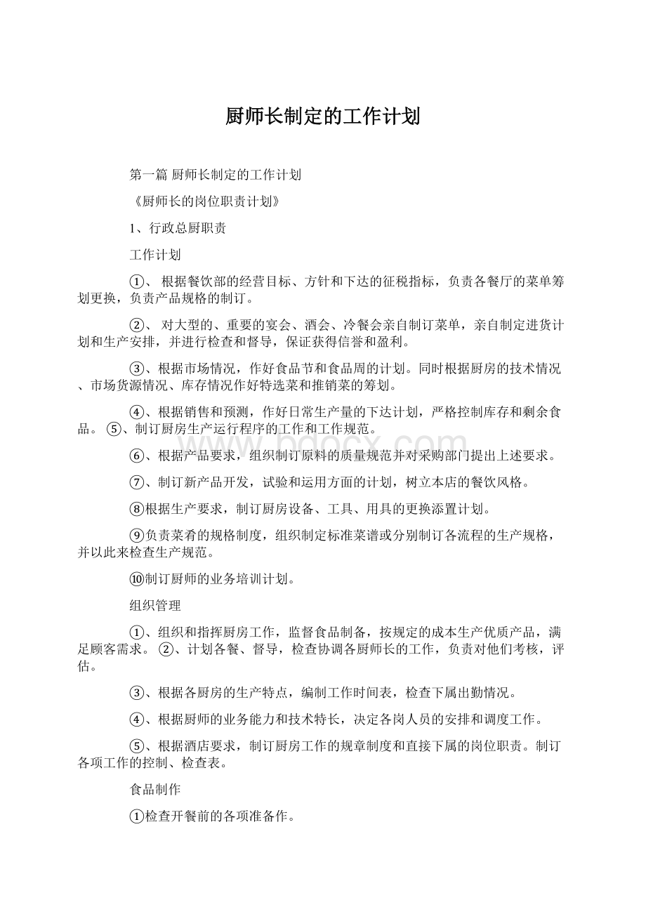 厨师长制定的工作计划.docx_第1页