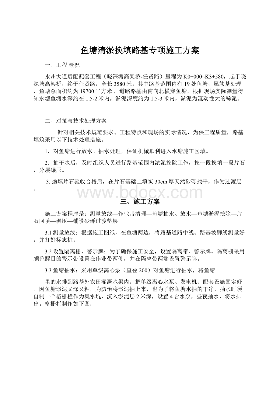 鱼塘清淤换填路基专项施工方案Word格式文档下载.docx