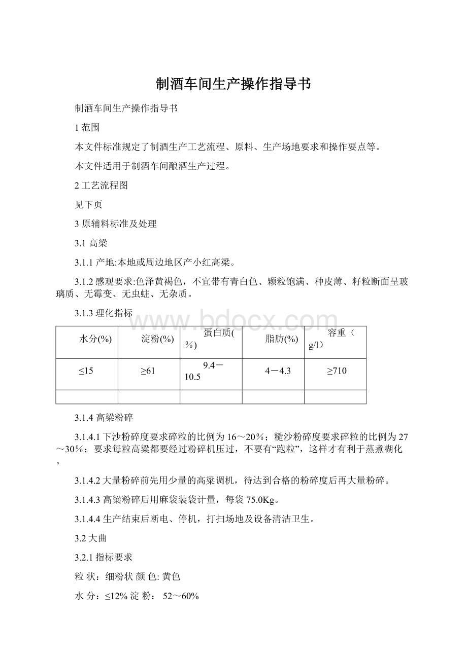 制酒车间生产操作指导书.docx