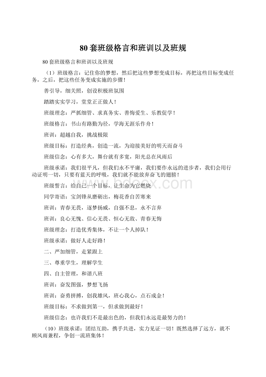 80套班级格言和班训以及班规Word格式文档下载.docx_第1页