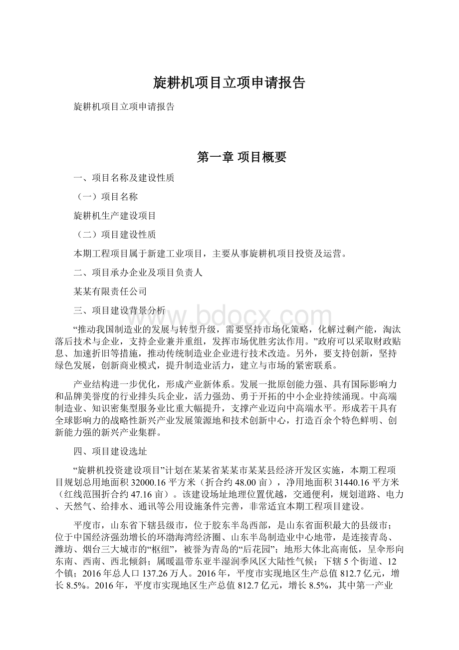 旋耕机项目立项申请报告文档格式.docx_第1页