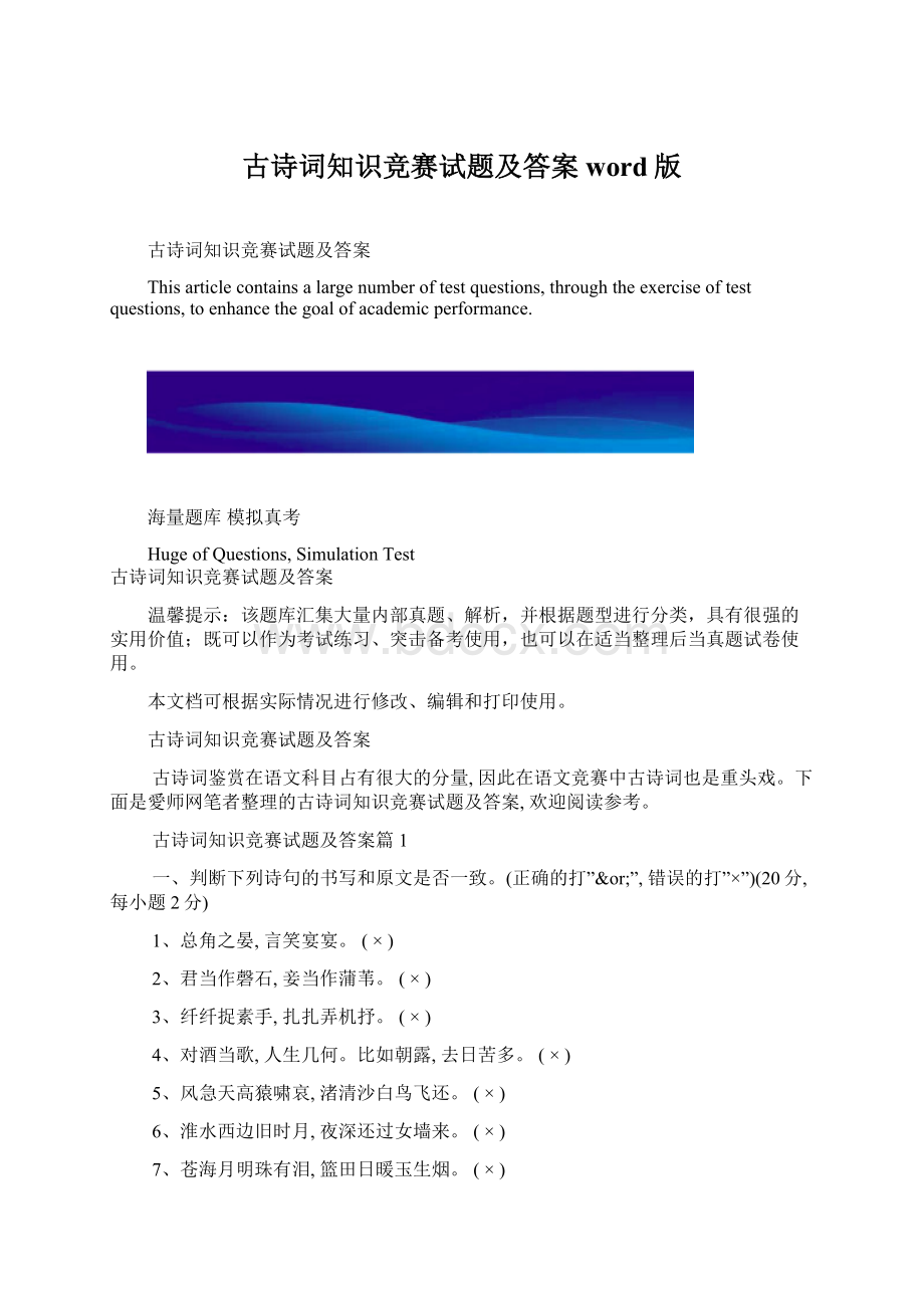 古诗词知识竞赛试题及答案word版Word文件下载.docx_第1页