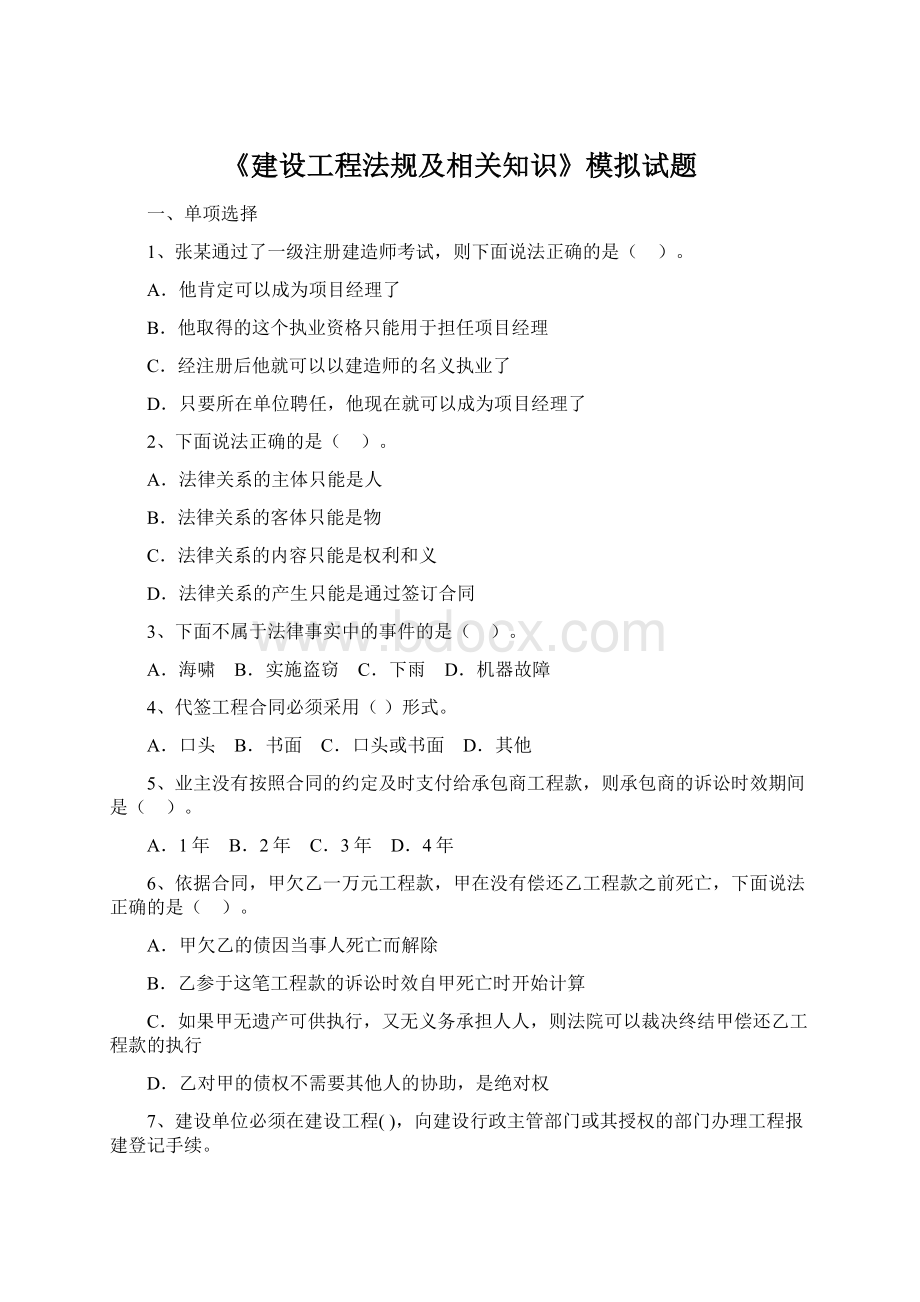 《建设工程法规及相关知识》模拟试题Word文档下载推荐.docx