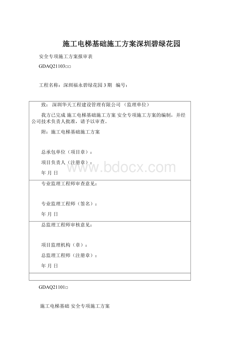 施工电梯基础施工方案深圳碧绿花园Word文件下载.docx