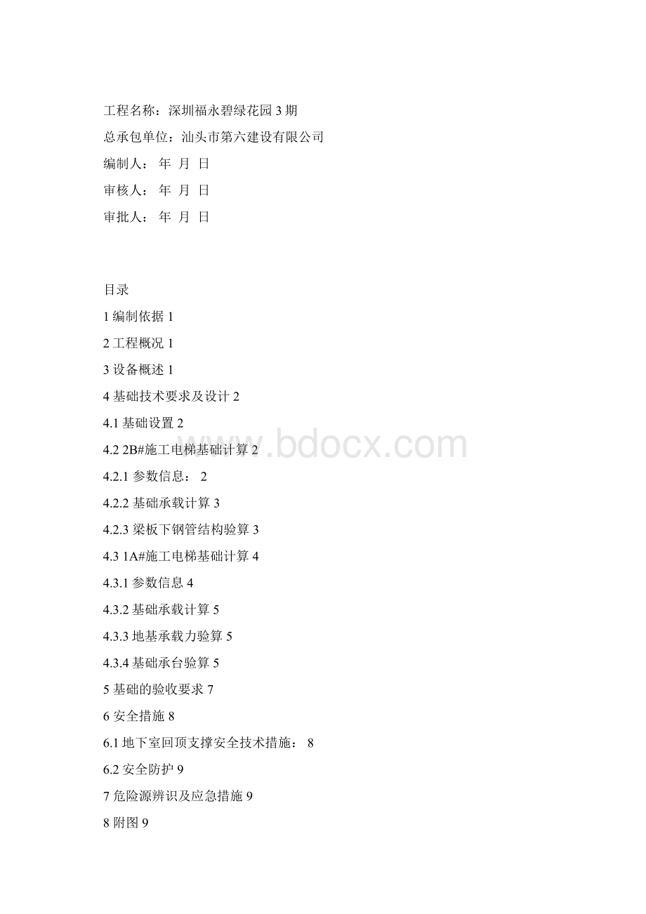 施工电梯基础施工方案深圳碧绿花园Word文件下载.docx_第2页