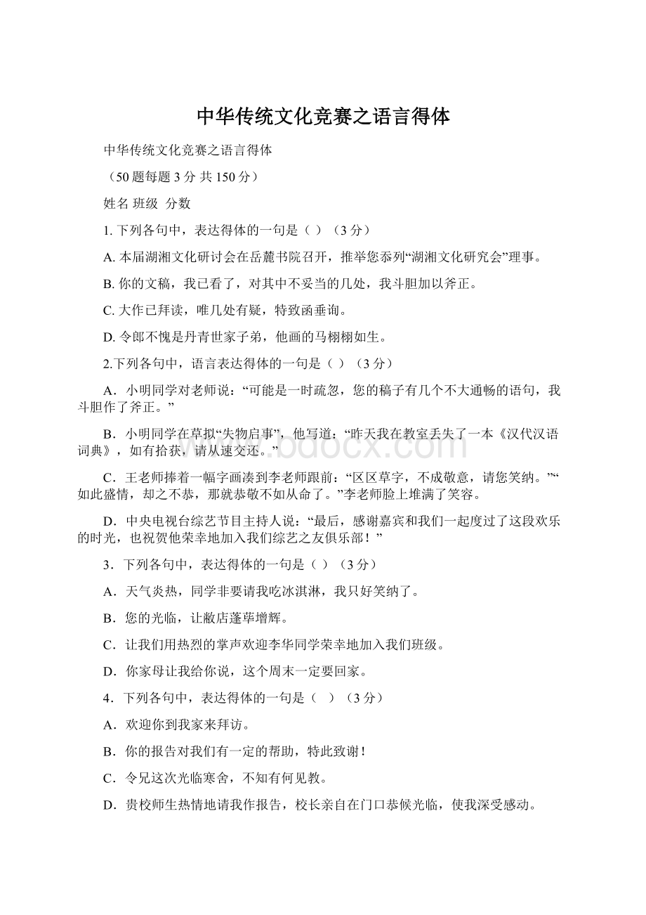 中华传统文化竞赛之语言得体Word格式.docx