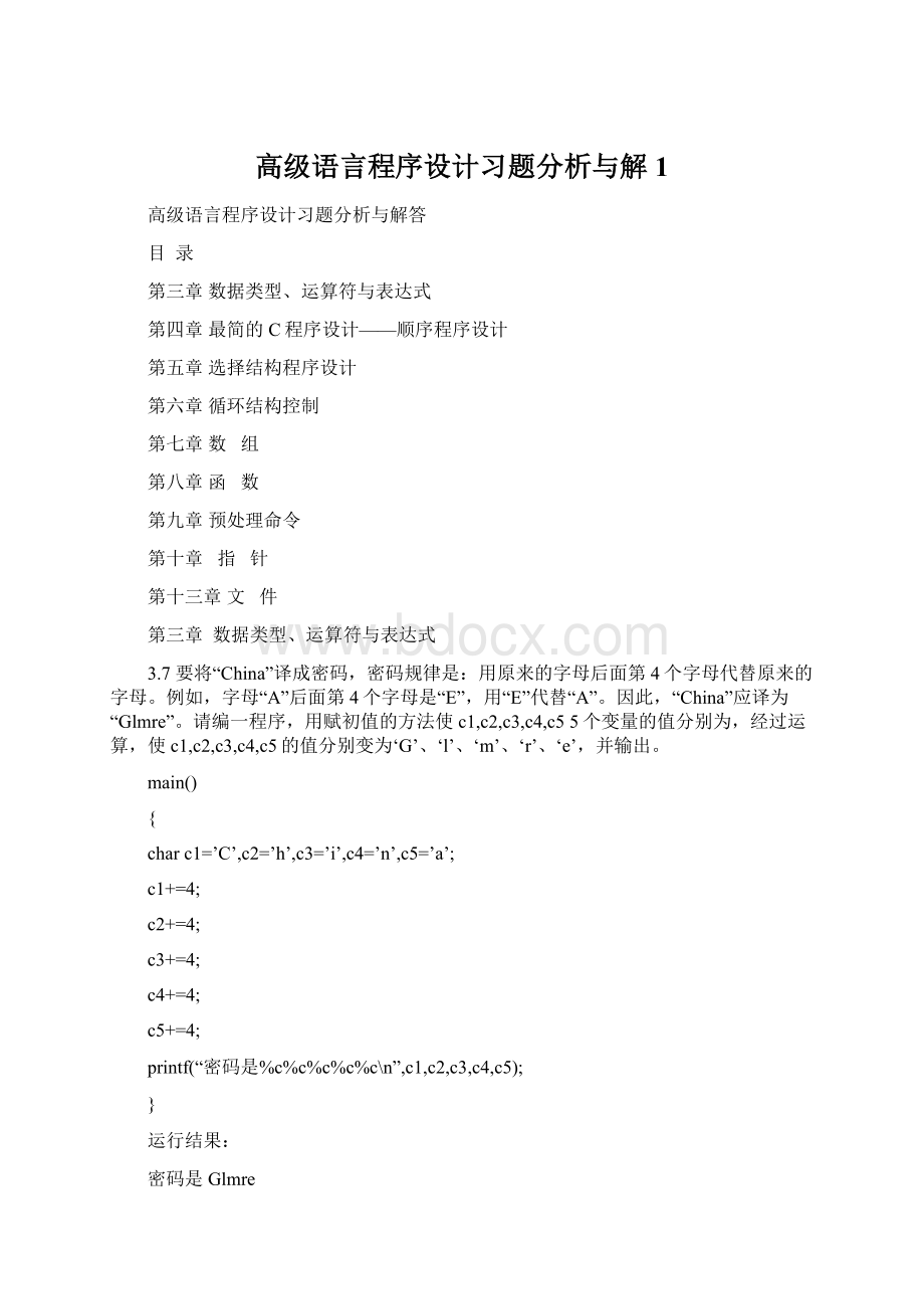 高级语言程序设计习题分析与解1.docx_第1页