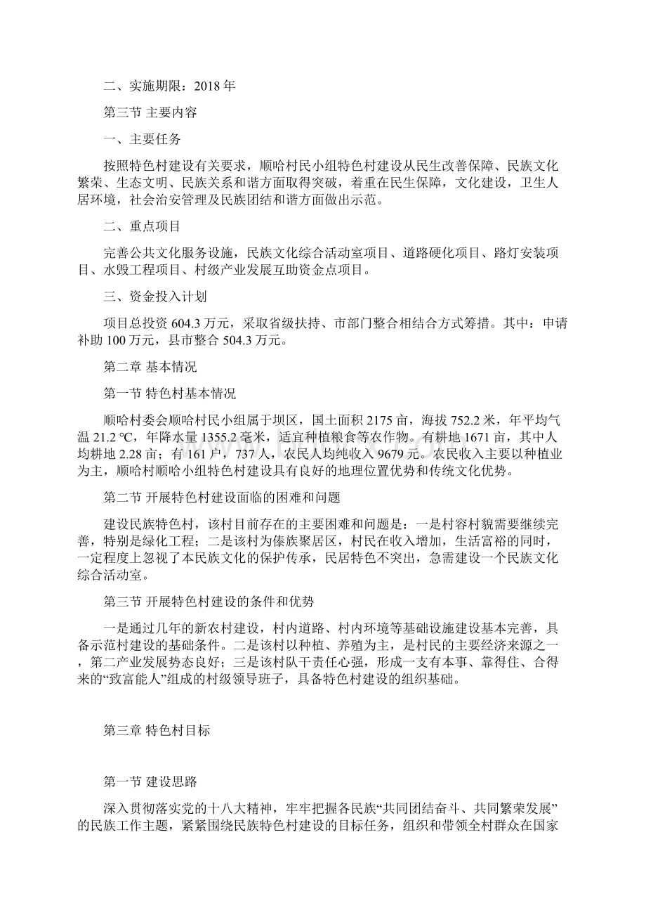 民族团结进步示范区建设百乡千村万户工程.docx_第2页