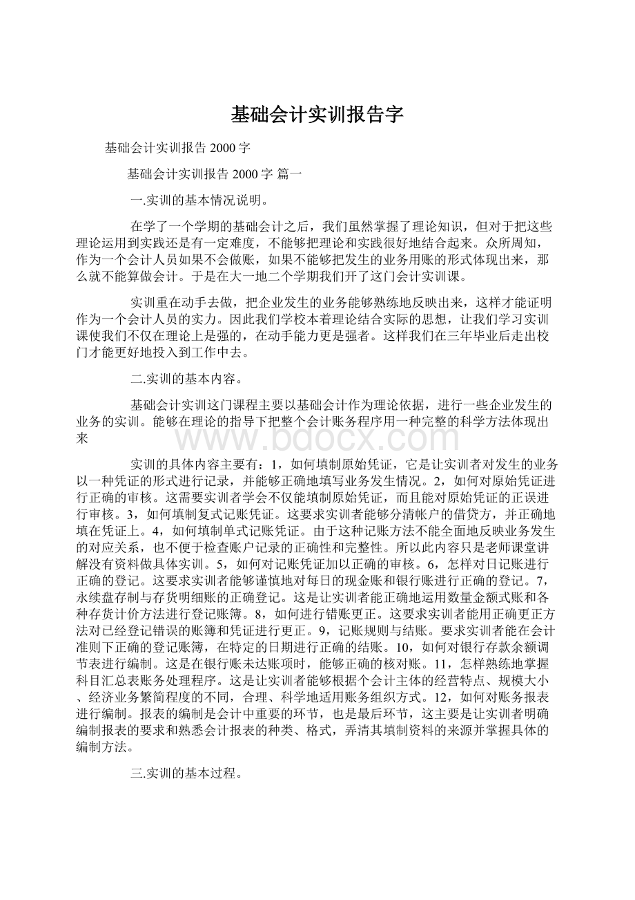 基础会计实训报告字文档格式.docx