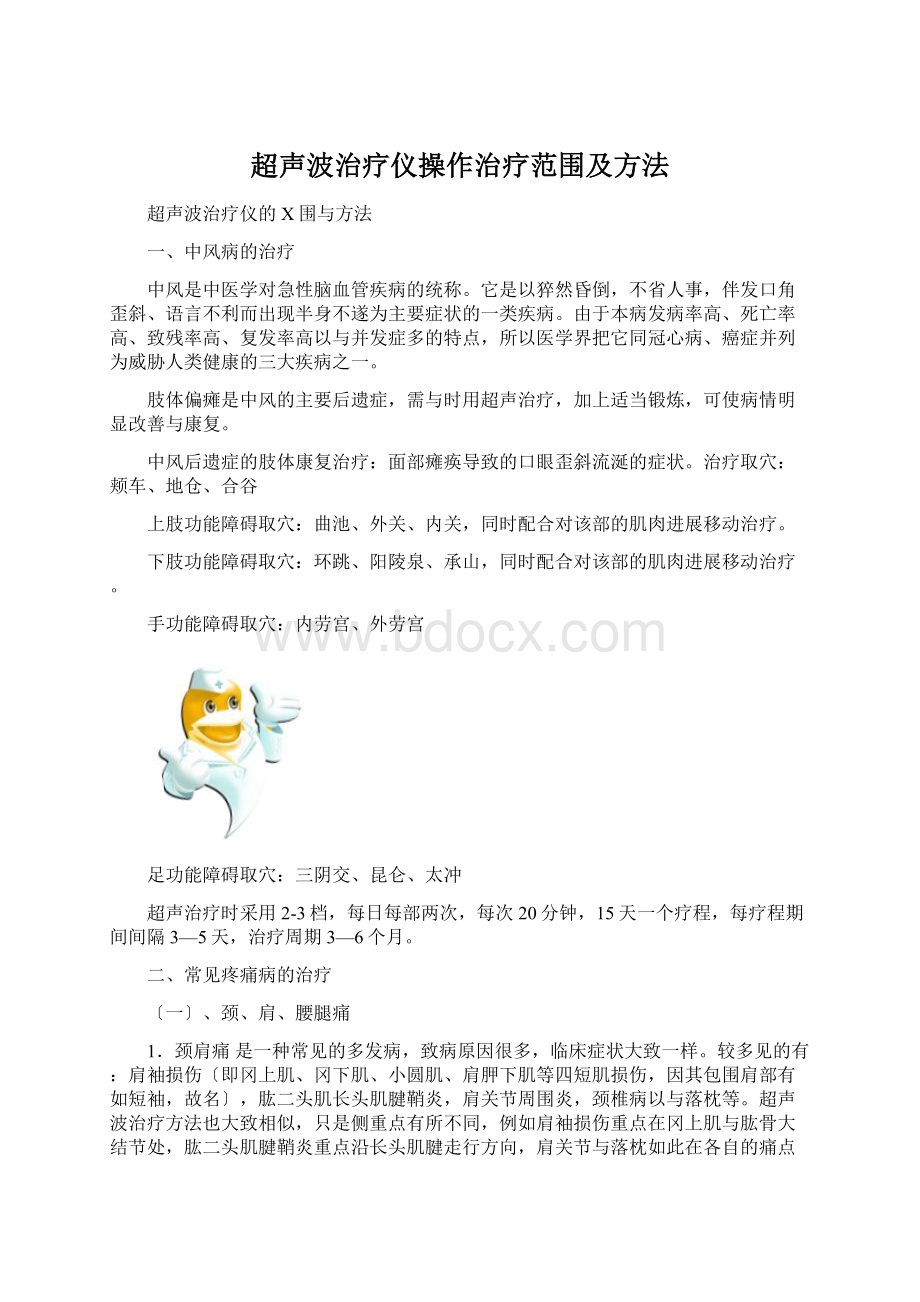 超声波治疗仪操作治疗范围及方法.docx