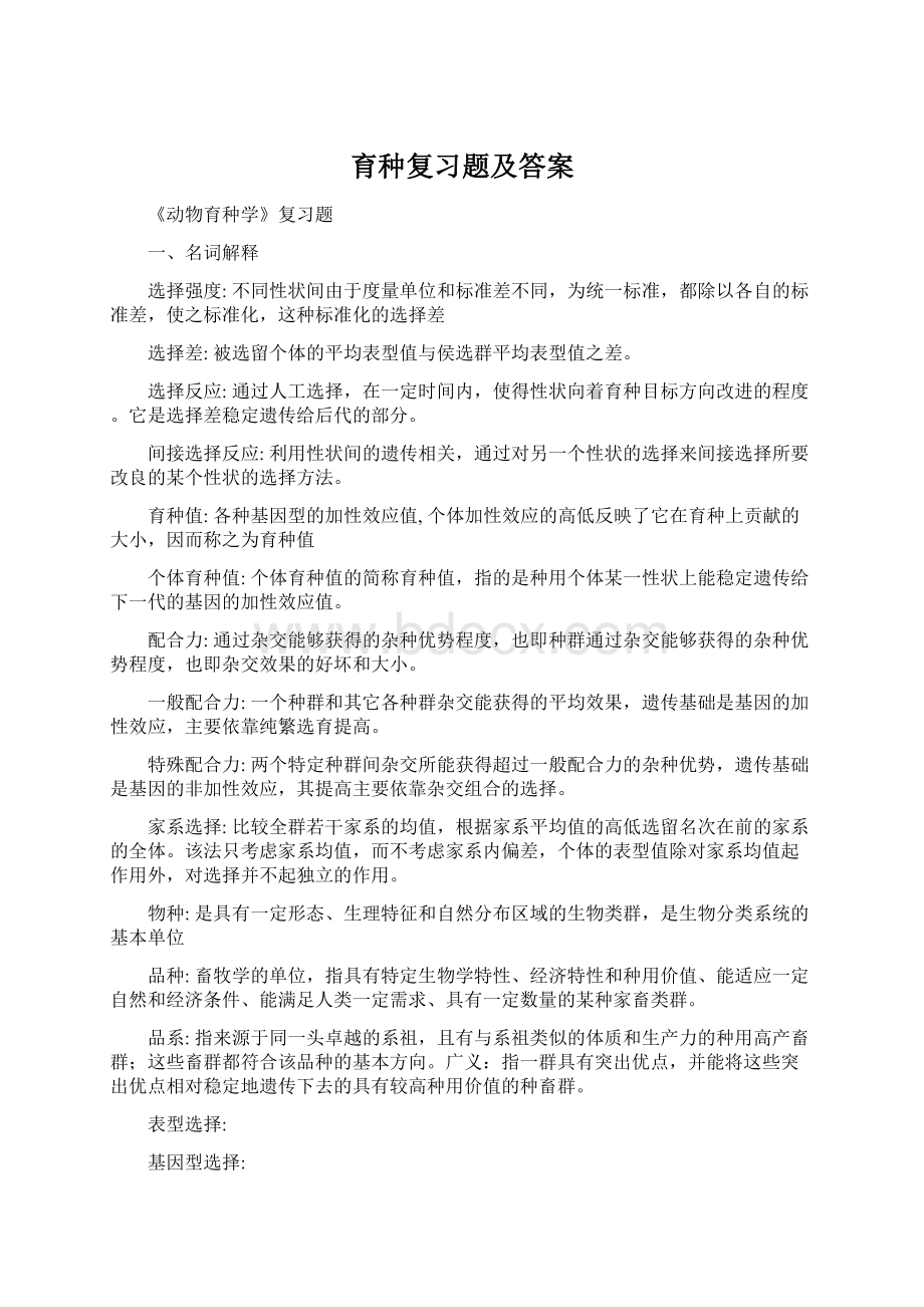 育种复习题及答案Word文档格式.docx_第1页