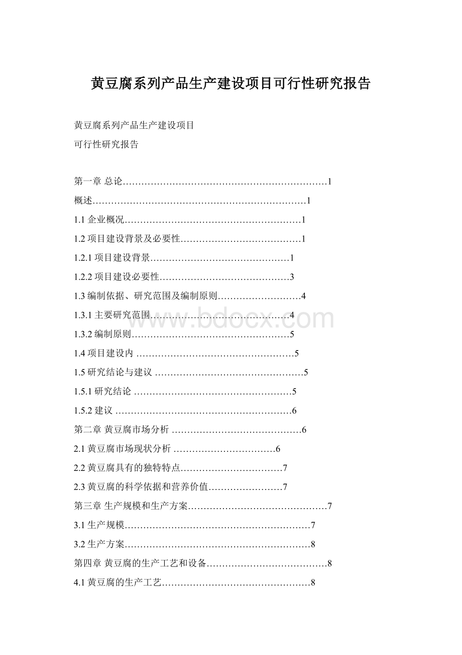 黄豆腐系列产品生产建设项目可行性研究报告.docx