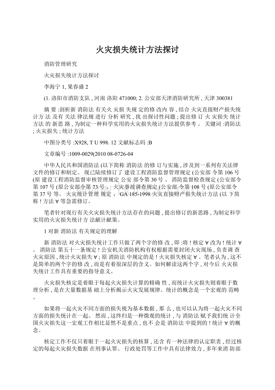 火灾损失统计方法探讨Word格式.docx_第1页