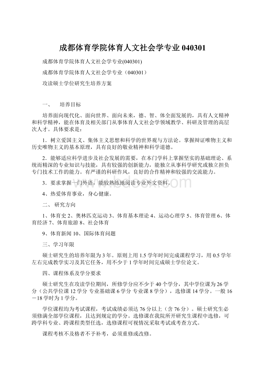 成都体育学院体育人文社会学专业040301.docx_第1页