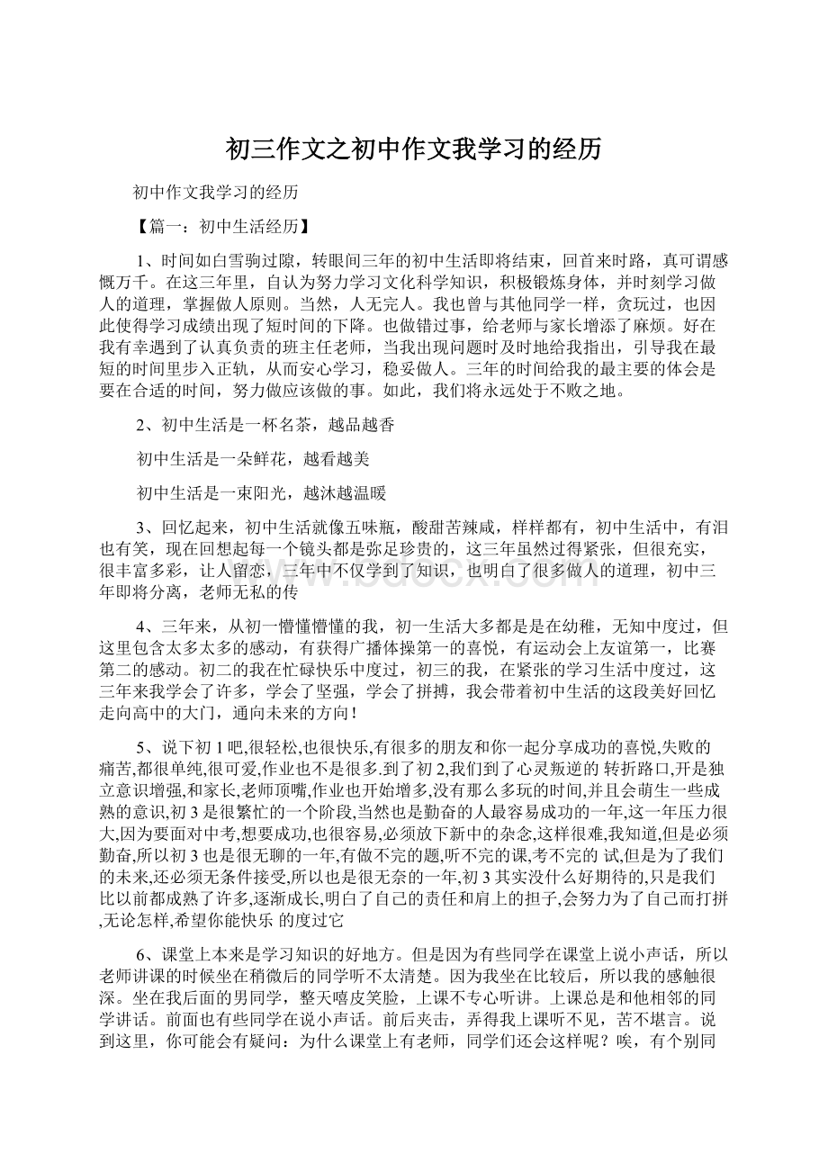 初三作文之初中作文我学习的经历.docx