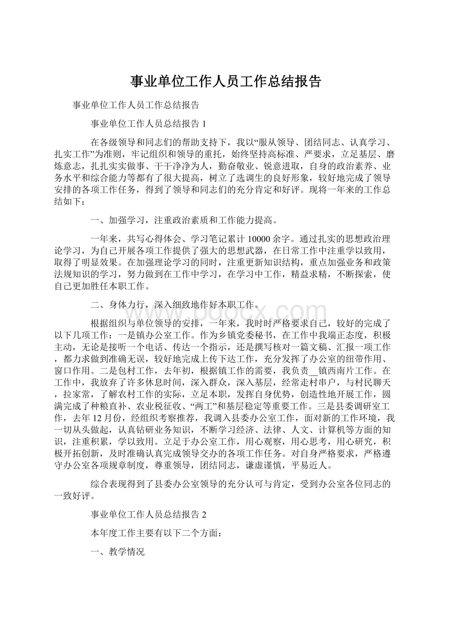 事业单位工作人员工作总结报告文档格式.docx