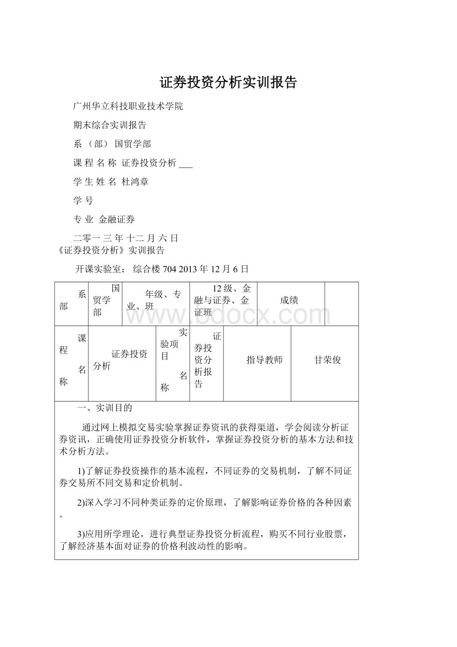 证券投资分析实训报告Word文档格式.docx_第1页