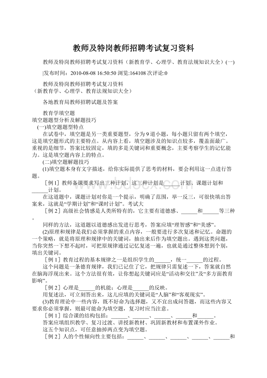 教师及特岗教师招聘考试复习资料Word下载.docx_第1页