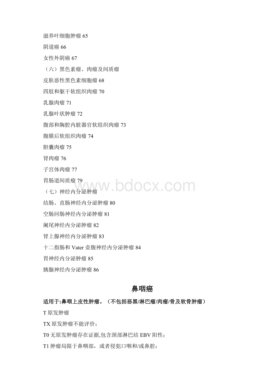 常见肿瘤AJCC分期手册第八版中文版之欧阳化创编.docx_第3页