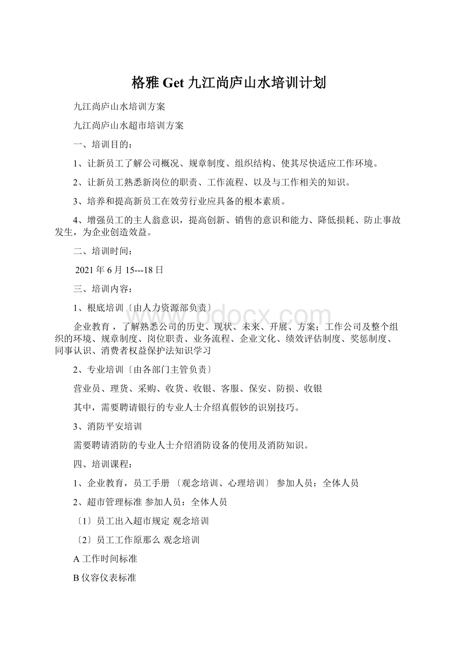 格雅Get 九江尚庐山水培训计划.docx_第1页