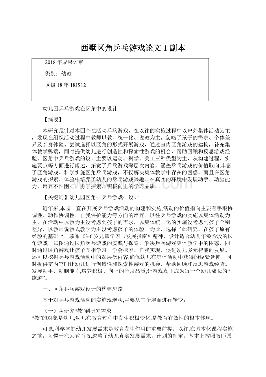 西墅区角乒乓游戏论文1副本Word文档下载推荐.docx