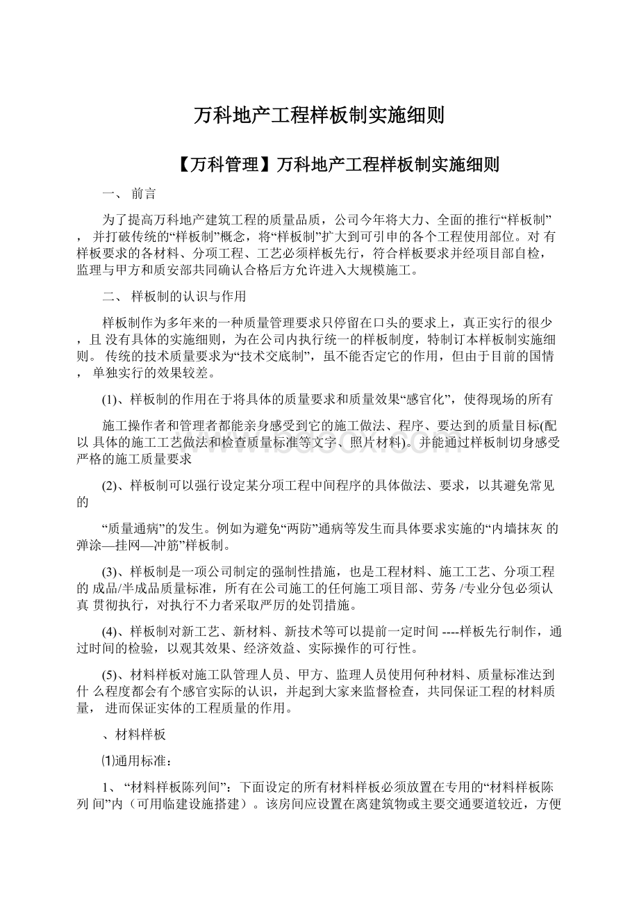 万科地产工程样板制实施细则.docx_第1页