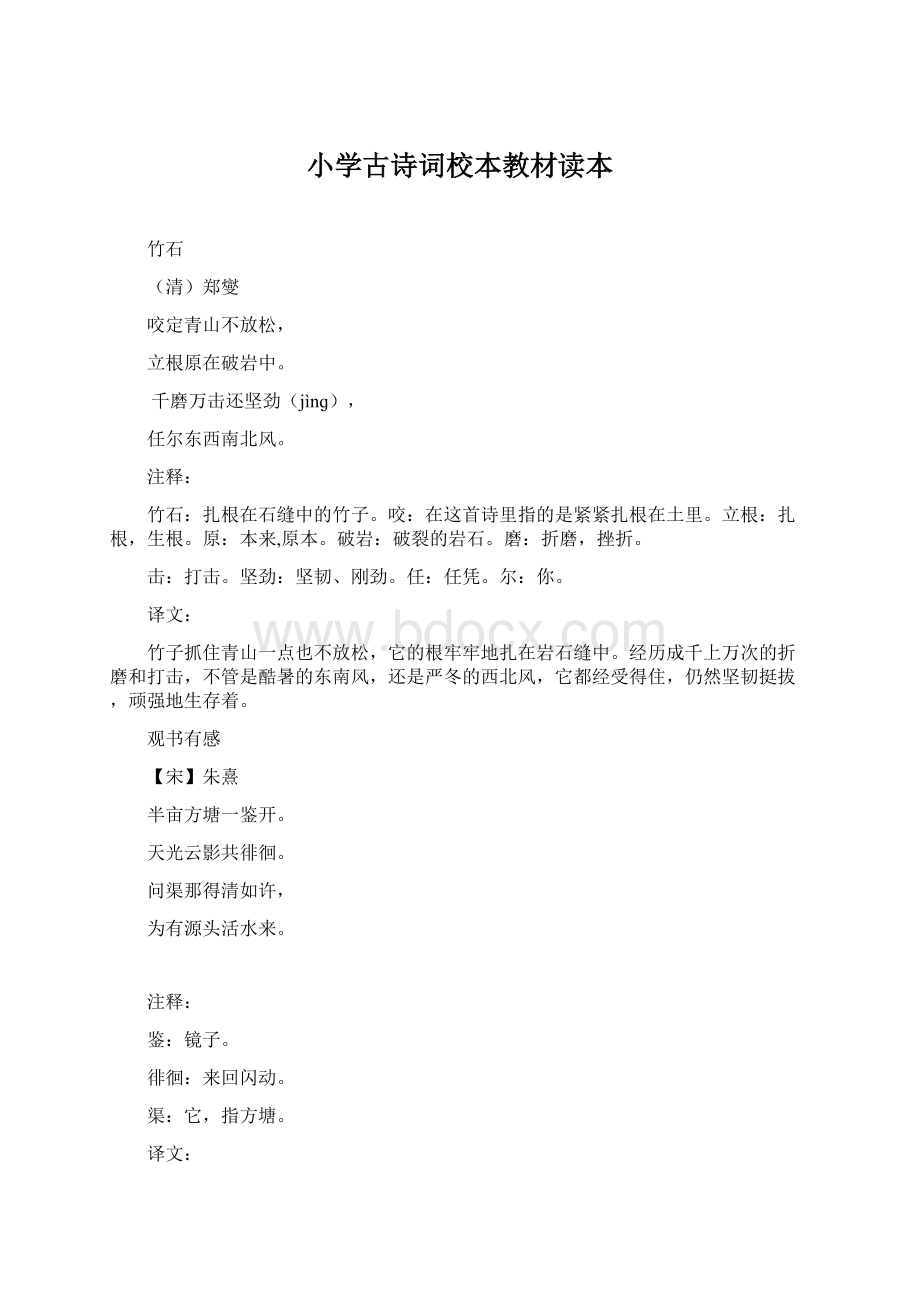 小学古诗词校本教材读本Word格式文档下载.docx