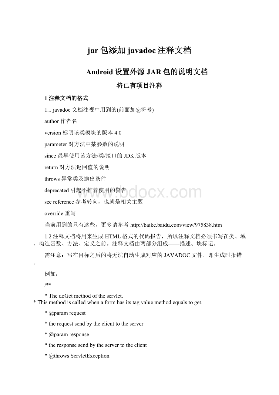 jar包添加javadoc注释文档Word文档格式.docx